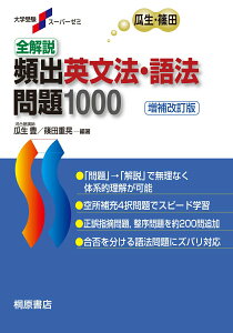 【中古】全解説頻出英文法・語法問題1000 増補改訂版/桐原書店/瓜生豊(単行本)