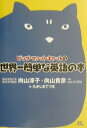 【中古】ビッグ・ファット・キャットの世界一簡単な英語の本/幻冬舎/向山淳子(単行本)