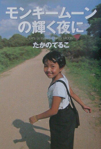 【中古】モンキ-ム-ンの輝く夜に/幻冬舎/たかのてるこ（単行本）
