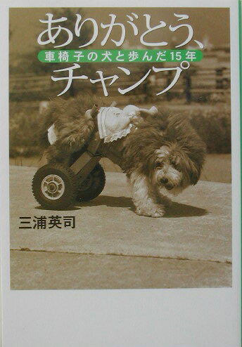 【中古】ありがとう、チャンプ 車椅子の犬と歩んだ15年/幻冬舎/三浦英司（単行本）