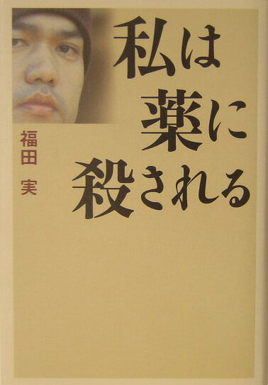 【中古】私は薬に殺される/幻冬舎/福田実（単行本）