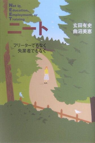 【中古】ニ-ト フリ-タ-でもなく失業者でもなく/幻冬舎/玄田有史（単行本）
