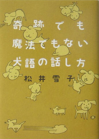 【中古】奇跡でも魔法でもない犬語の話し方/幻冬舎/松井雪子（単行本）