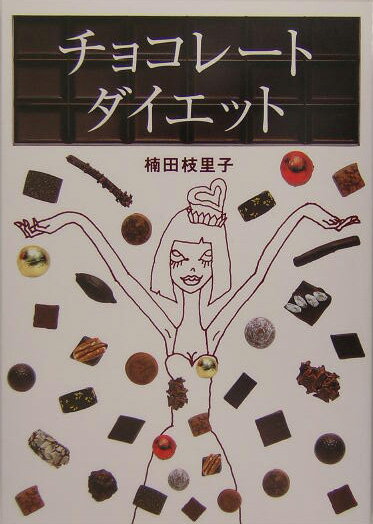 【中古】チョコレ-ト・ダイエット/幻冬舎/楠田枝里子（単行本）