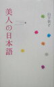 【中古】美人の日本語/幻冬舎/山下景子(単行本)