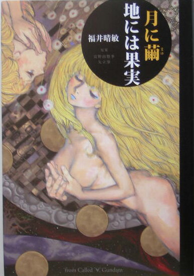【中古】月に繭地には果実 From　called“A”　Gundam/幻冬舎/福井晴敏（単行本）