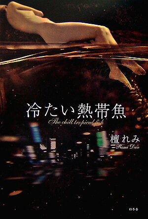 【中古】冷たい熱帯魚/幻冬舎/檀れみ（単行本）