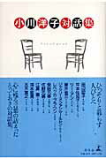 【中古】小川洋子対話集/幻冬舎/小川洋子（小説家）（単行本）