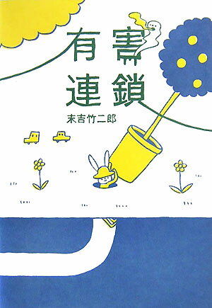 【中古】有害連鎖/幻冬舎/末吉竹二郎（単行本）