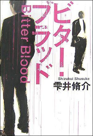 【中古】ビタ-・ブラッド/幻冬舎/雫井脩介（単行本）