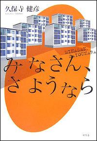 【中古】みなさん、さようなら/幻冬舎/久保寺健彦（単行本）