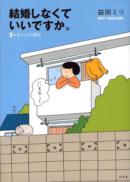 【中古】結婚しなくていいですか。 す-ちゃんの明日/幻冬舎/益田ミリ（単行本）