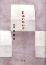 【中古】日本のおかず/幻冬舎/西健一郎(単行本)