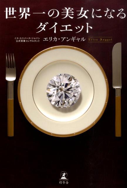 【中古】世界一の美女になるダイエット/幻冬舎/エリカ・アンギャル（単行本）