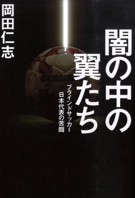 【中古】闇の中の翼たち ブラインドサッカ-日本代表の苦闘/幻冬舎/岡田仁志（単行本）