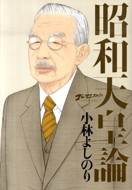 【中古】昭和天皇論 ゴ-マニズム宣言special/幻冬舎/小林よしのり（単行本）