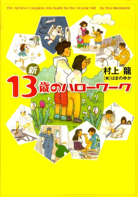 【中古】新13歳のハロ-ワ-ク/幻冬舎/村上龍（ハードカバー）