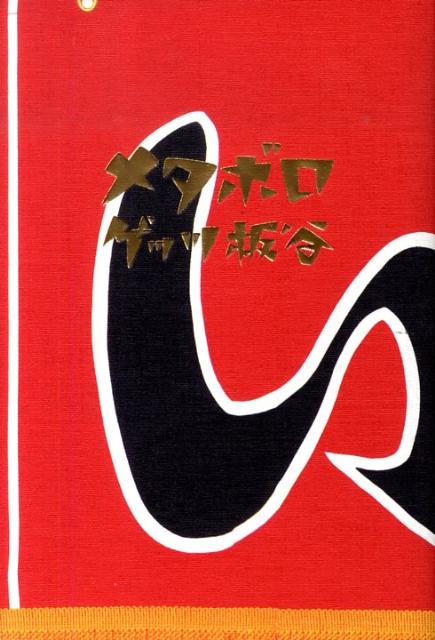 【中古】メタボロ/幻冬舎/ゲッツ板