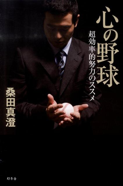 【中古】心の野球 超効率的努力のススメ/幻冬舎/桑田真澄（単行本）