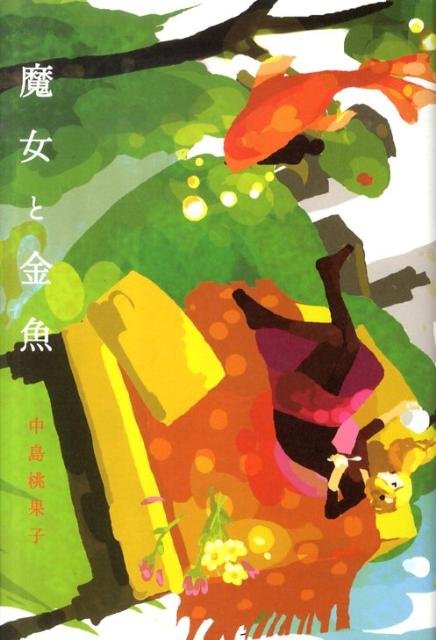 【中古】魔女と金魚/幻冬舎/中島桃果子（単行本）