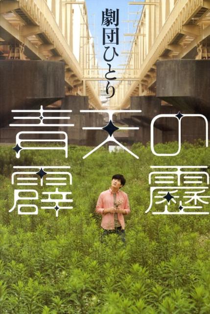 【中古】青天の霹靂/幻冬舎/劇団ひとり（単行本）