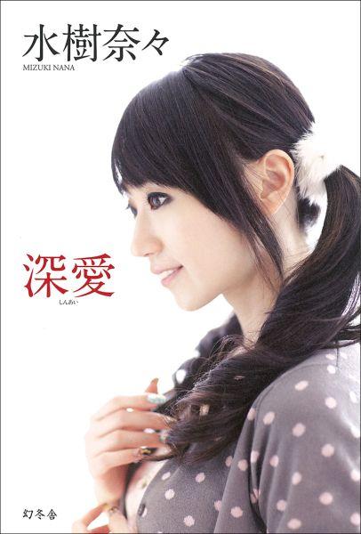 【中古】深愛/幻冬舎/水樹奈々（単行本）
