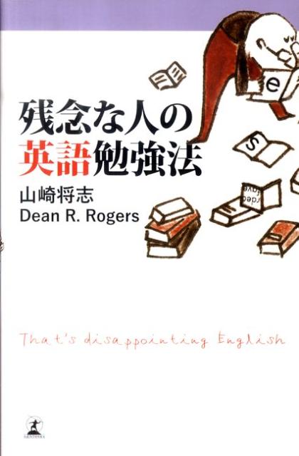 Employment Business and Economy - 【中古】残念な人の英語勉強法/幻冬舎/山崎将志（単行本）