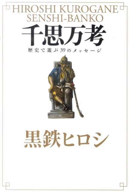 【中古】千思万考 歴史で遊ぶ39のメッセ-ジ/幻冬舎/黒鉄ヒロシ（単行本（ソフトカバー））