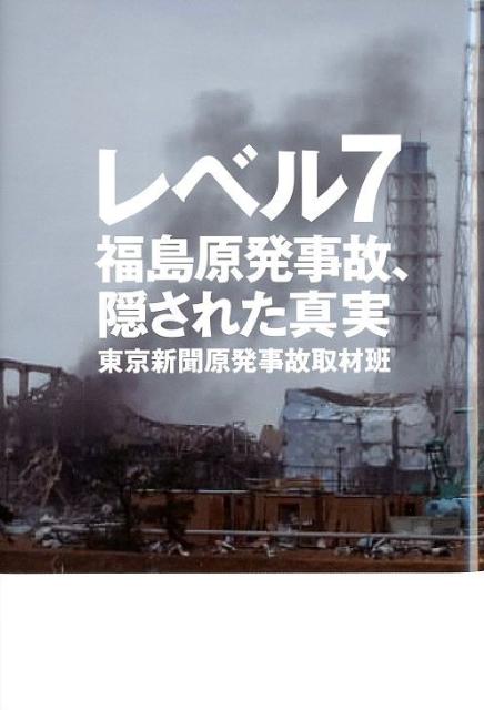 【中古】レベル7 福島原発事故、隠された真実/幻冬舎/東京新聞（単行本）