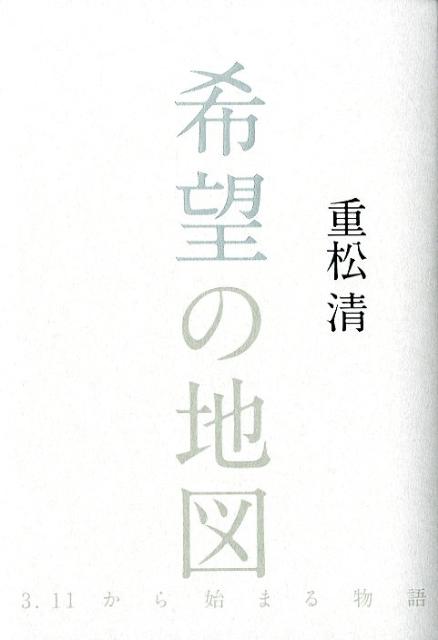 【中古】希望の地図 3．11から始まる物語/幻冬舎/重松清（単行本）