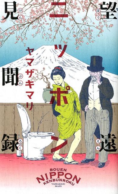 【中古】望遠ニッポン見聞録/幻冬舎/ヤマザキマリ（ハードカバー）