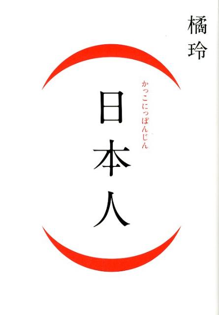 ◆◆◆カバーに汚れ、使用感があります。中古ですので多少の使用感がありますが、品質には十分に注意して販売しております。迅速・丁寧な発送を心がけております。【毎日発送】 商品状態 著者名 橘玲 出版社名 幻冬舎 発売日 2012年05月 ISB...