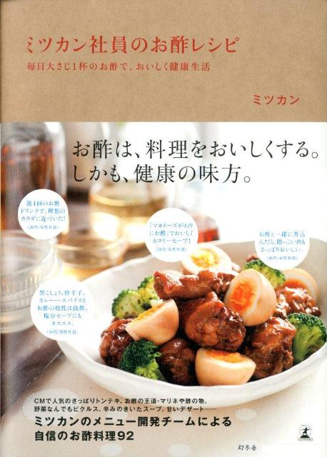 【中古】ミツカン社員のお酢レシピ 毎日大さじ1杯のお酢で、おいしく健康生活/幻冬舎/ミツカン（単行本）