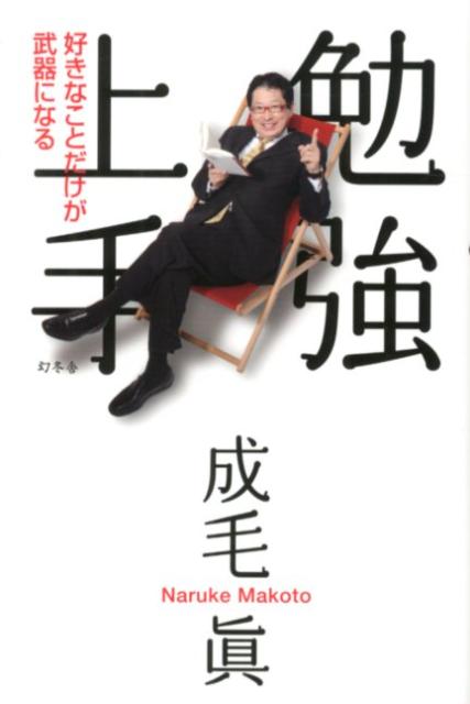 【中古】勉強上手 好きなことだけが武器になる/幻冬舎/成毛真（単行本）