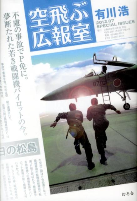【中古】空飛ぶ広報室/幻冬舎/有川浩（単行本）