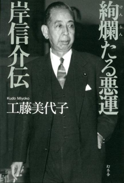 【中古】絢爛たる悪運岸信介伝/幻冬舎/工藤美代子（単行本）