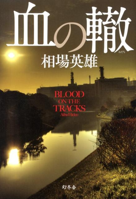 【中古】血の轍/幻冬舎/相場英雄（単行本）