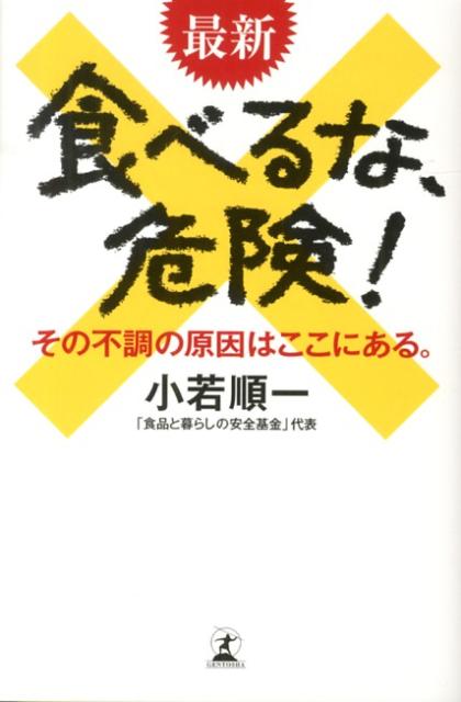 【中古】最新食べるな、危険！ その不調の原因はここにある。/幻冬舎/小若順一（単行本）