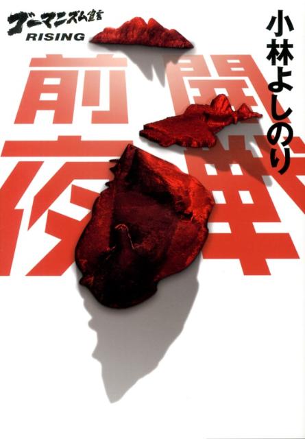 【中古】開戦前夜 ゴ-マニズム宣言RISING/幻冬舎/小林よしのり（単行本）