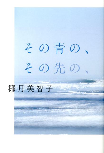 【中古】その青の、その先の、/幻冬舎/椰月美智子（単行本）