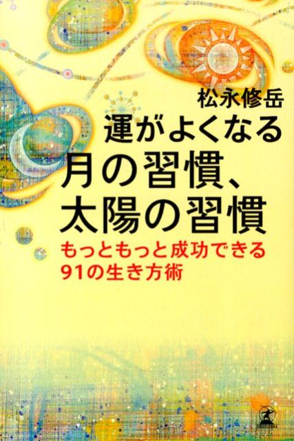 【中古】運がよくなる月の習慣、太陽の習慣 もっともっと成功できる91の生き方術/幻冬舎/松永修岳（単行本）