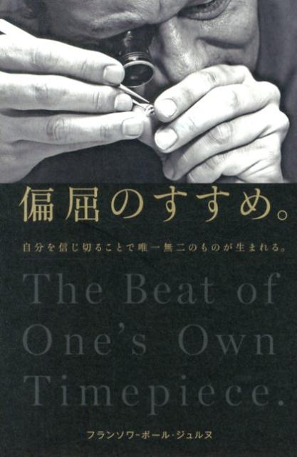 【中古】偏屈のすすめ。 自分を信じ切ることで唯一無二のものが生まれる。/幻冬舎/フランソワ・ポ-ル・ジュルヌ（単行本）