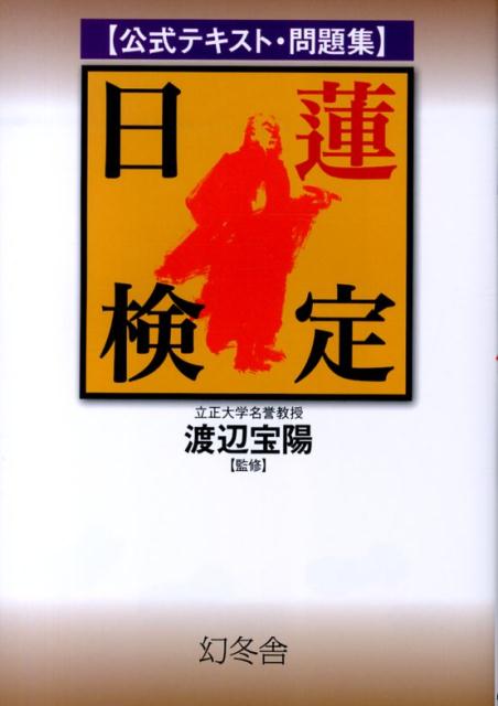【中古】日蓮検定 公式テキスト・問題集/幻冬舎/渡辺宝陽（単行本）