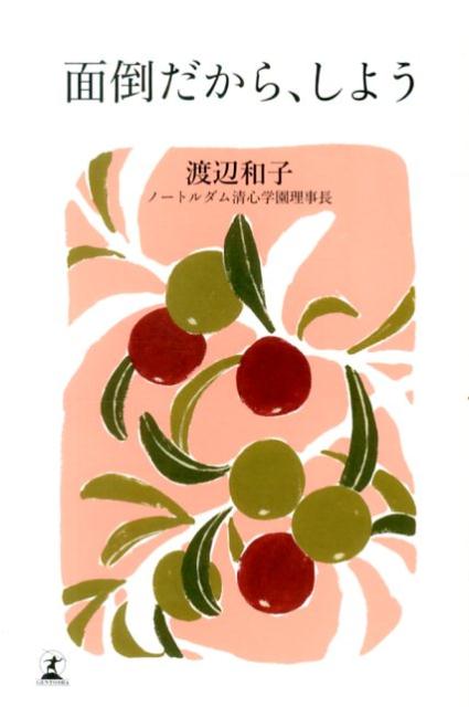 【中古】面倒だから、しよう/幻冬舎/渡辺和子（修道者）（単行本）