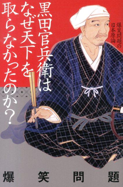 【中古】黒田官兵衛はなぜ天下を取らなかったのか？/幻冬舎/爆笑問題（単行本）