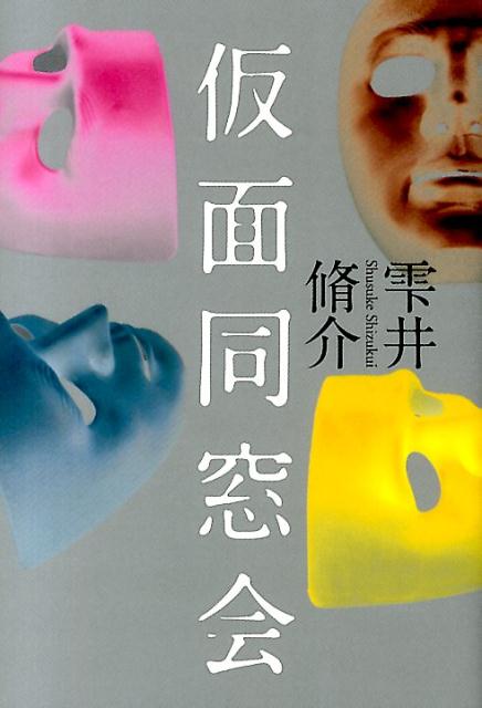 【中古】仮面同窓会/幻冬舎/雫井脩介（単行本）