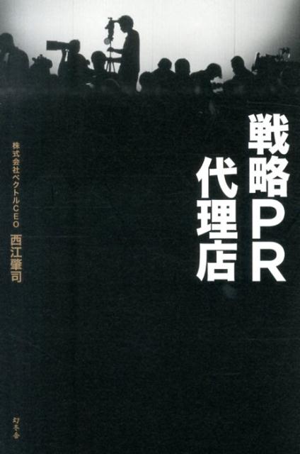 【中古】戦略PR代理店/幻冬舎/西江肇司（単行本）