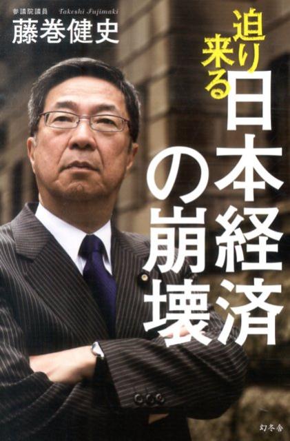 乐天商城 - 【中古】迫り来る日本経済の崩壊/幻冬舎/藤巻健史（単行本）