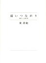 【中古】弱いつながり 検索ワ-ドを探す旅/幻冬舎/東浩紀(単行本)