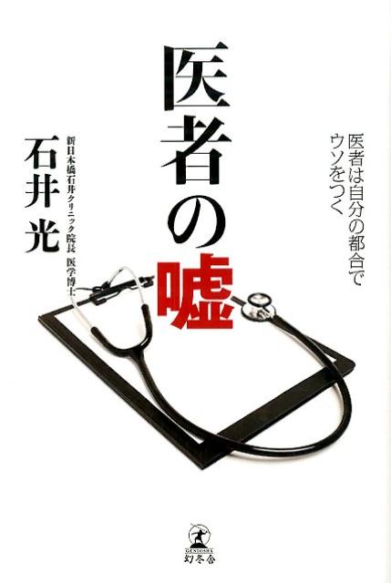 【中古】医者の嘘 医者は自分の都合でウソをつく/幻冬舎/石井光（単行本）